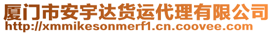 廈門市安宇達貨運代理有限公司