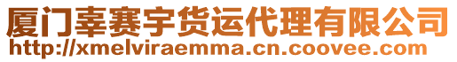 廈門辜賽宇貨運代理有限公司