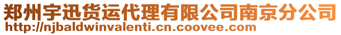 鄭州宇迅貨運代理有限公司南京分公司