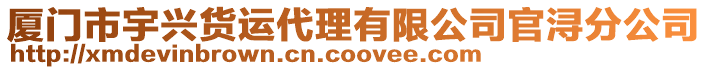 廈門市宇興貨運(yùn)代理有限公司官潯分公司