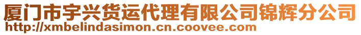 廈門市宇興貨運(yùn)代理有限公司錦輝分公司