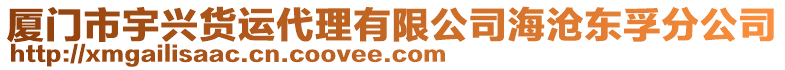 廈門市宇興貨運(yùn)代理有限公司海滄東孚分公司