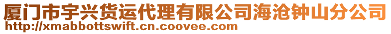 廈門市宇興貨運代理有限公司海滄鐘山分公司