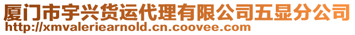 廈門市宇興貨運代理有限公司五顯分公司