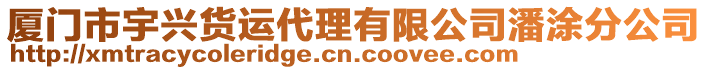 廈門市宇興貨運代理有限公司潘涂分公司