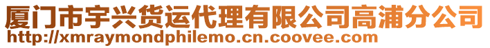 廈門(mén)市宇興貨運(yùn)代理有限公司高浦分公司