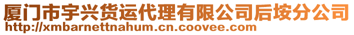 廈門市宇興貨運代理有限公司后垵分公司