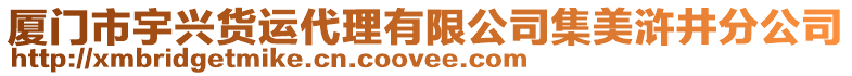 廈門市宇興貨運(yùn)代理有限公司集美滸井分公司