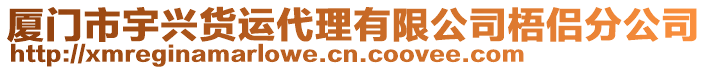 廈門市宇興貨運(yùn)代理有限公司梧侶分公司