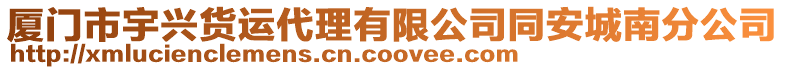 廈門市宇興貨運(yùn)代理有限公司同安城南分公司