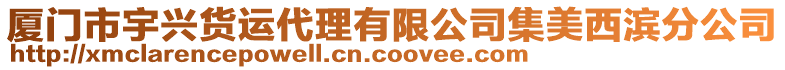 厦门市宇兴货运代理有限公司集美西滨分公司