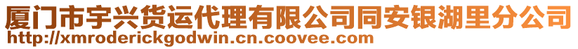 廈門市宇興貨運代理有限公司同安銀湖里分公司