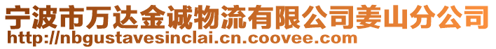 寧波市萬達金誠物流有限公司姜山分公司