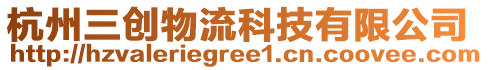 杭州三创物流科技有限公司