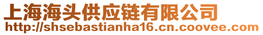 上海海頭供應(yīng)鏈有限公司