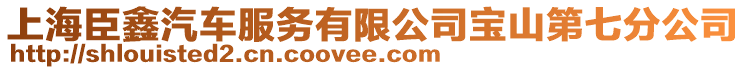 上海臣鑫汽車服務(wù)有限公司寶山第七分公司