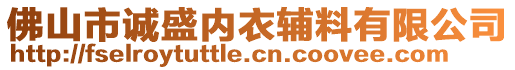 佛山市誠盛內(nèi)衣輔料有限公司