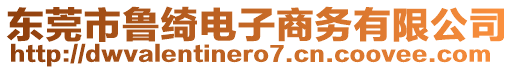 東莞市魯綺電子商務(wù)有限公司