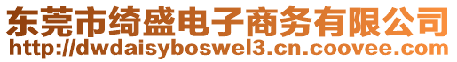 東莞市綺盛電子商務(wù)有限公司