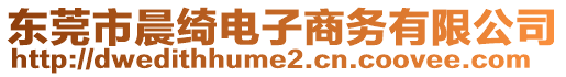 東莞市晨綺電子商務(wù)有限公司