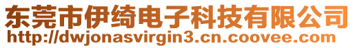 東莞市伊綺電子科技有限公司