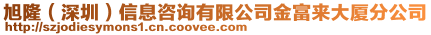 旭隆（深圳）信息咨詢有限公司金富來大廈分公司