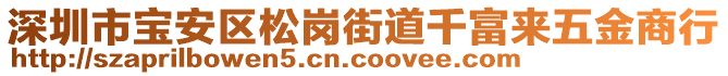 深圳市寶安區(qū)松崗街道千富來五金商行