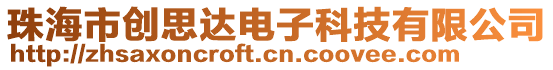 珠海市創(chuàng)思達電子科技有限公司