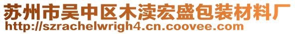 蘇州市吳中區(qū)木瀆宏盛包裝材料廠