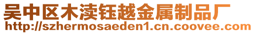 吳中區(qū)木瀆鈺越金屬制品廠