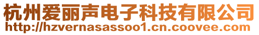 杭州愛(ài)麗聲電子科技有限公司