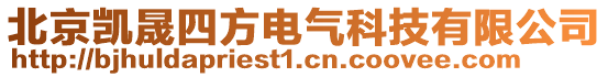 北京凱晟四方電氣科技有限公司