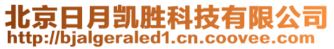 北京日月凱勝科技有限公司