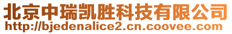 北京中瑞凱勝科技有限公司