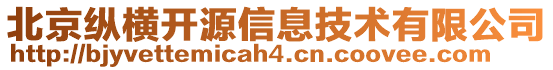 北京縱橫開源信息技術(shù)有限公司