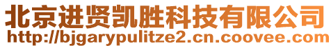 北京進賢凱勝科技有限公司