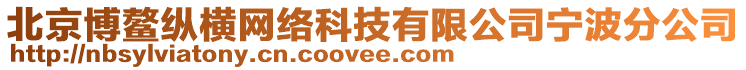 北京博鳌纵横网络科技有限公司宁波分公司