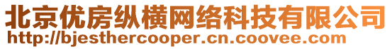 北京優(yōu)房縱橫網(wǎng)絡(luò)科技有限公司