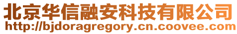 北京華信融安科技有限公司