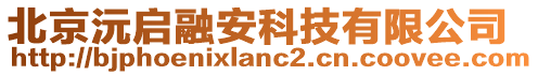 北京沅啟融安科技有限公司