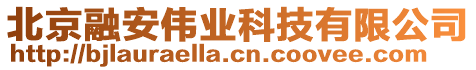 北京融安偉業(yè)科技有限公司