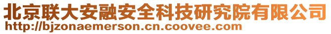 北京聯(lián)大安融安全科技研究院有限公司