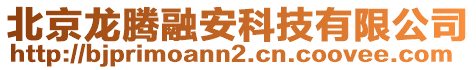 北京龍騰融安科技有限公司