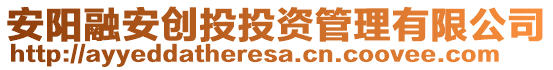 安陽融安創(chuàng)投投資管理有限公司