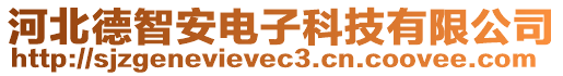 河北德智安電子科技有限公司