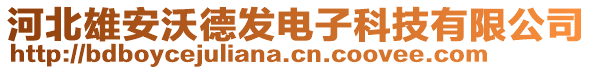 河北雄安沃德發(fā)電子科技有限公司