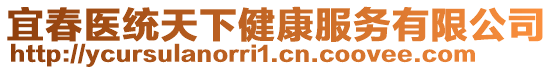 宜春醫(yī)統(tǒng)天下健康服務(wù)有限公司