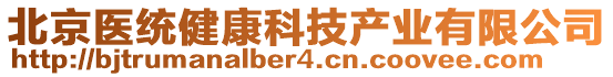 北京醫(yī)統(tǒng)健康科技產(chǎn)業(yè)有限公司