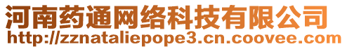 河南藥通網(wǎng)絡(luò)科技有限公司