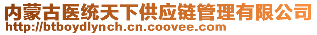 內(nèi)蒙古醫(yī)統(tǒng)天下供應(yīng)鏈管理有限公司